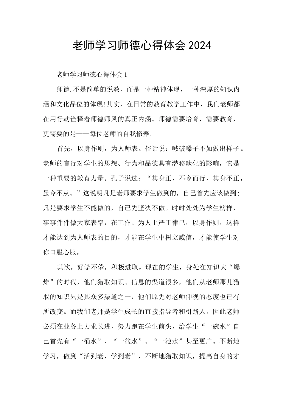 老师学习师德心得体会2024_第1页