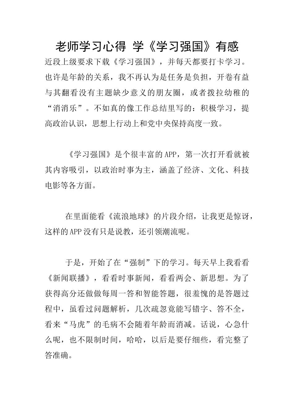 老师学习心得-学《学习强国》有感_第1页