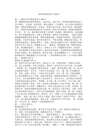 老师对我的爱作文500字精选