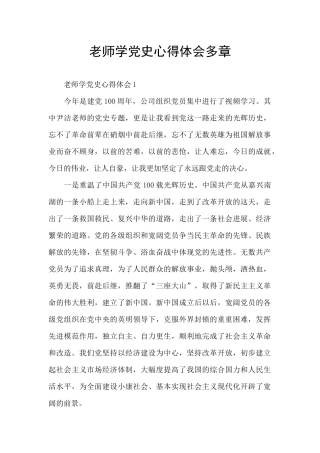 老师学党史心得体会多章