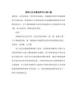 老师山区支教教师节心得3篇