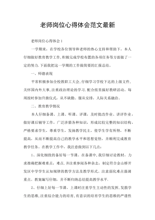 老师岗位心得体会范文最新