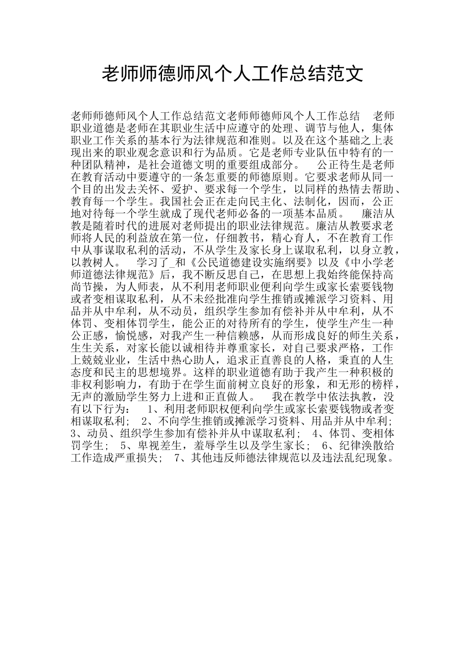 老师师德师风个人工作总结范文_第1页