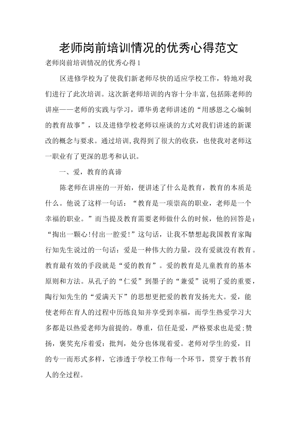 老师岗前培训情况的优秀心得范文_第1页