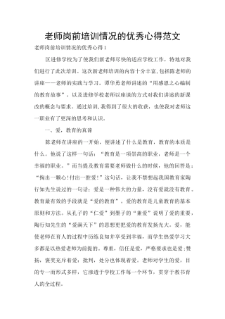 老师岗前培训情况的优秀心得范文