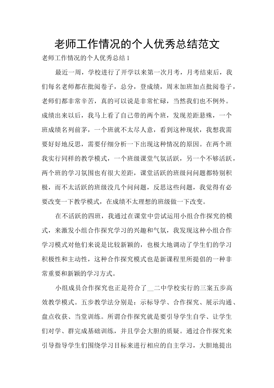 老师工作情况的个人优秀总结范文_第1页