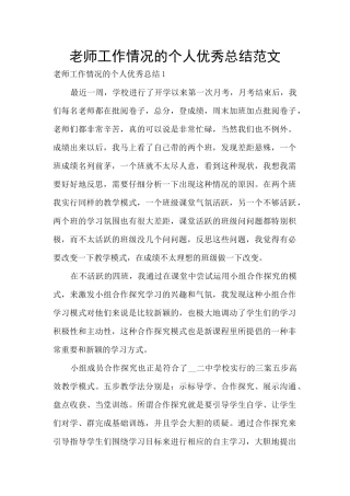 老师工作情况的个人优秀总结范文