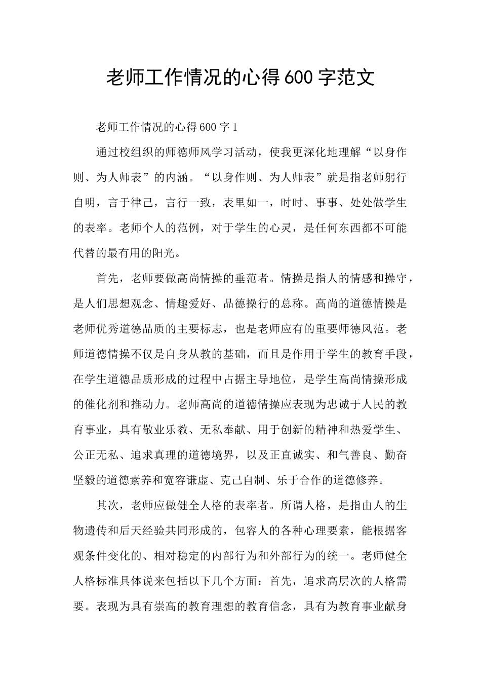 老师工作情况的心得600字范文_第1页