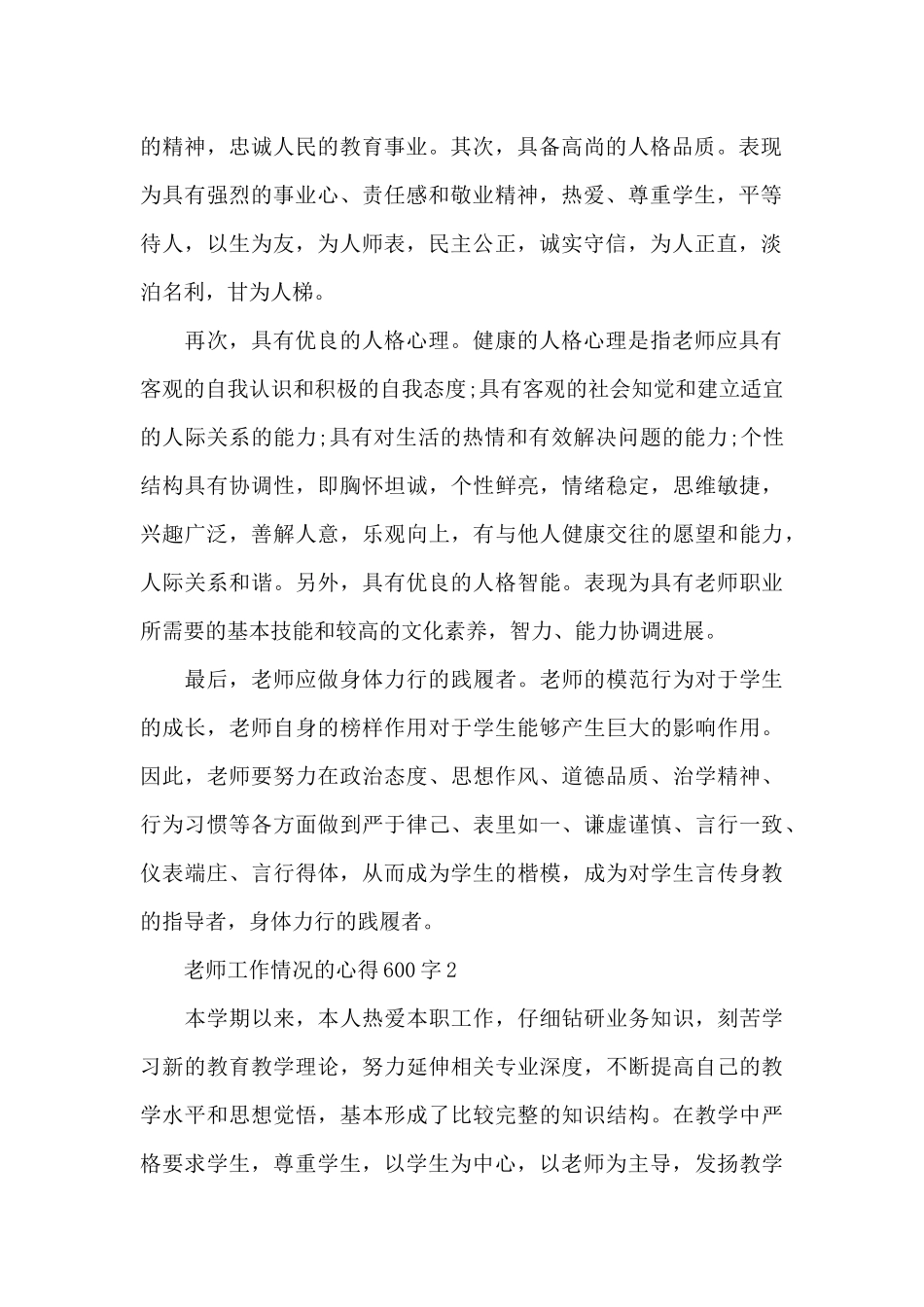 老师工作情况的心得600字范文_第2页