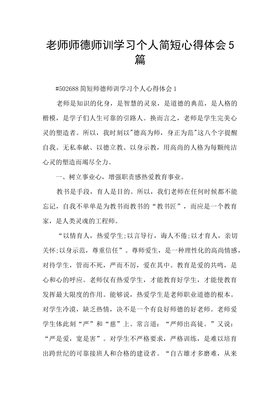 老师师德师训学习个人简短心得体会5篇_第1页