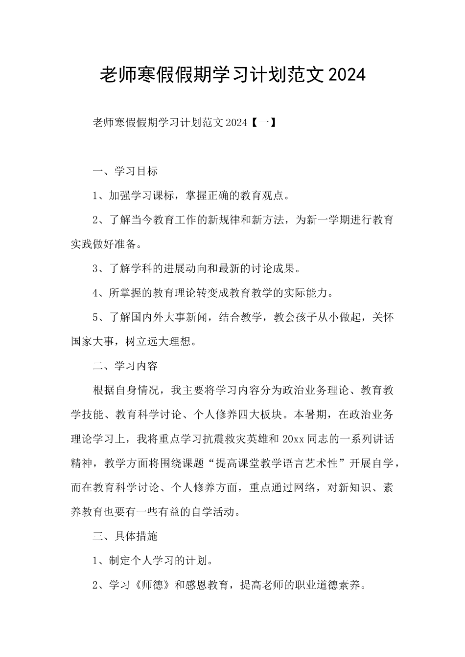 老师寒假假期学习计划范文2024_第1页