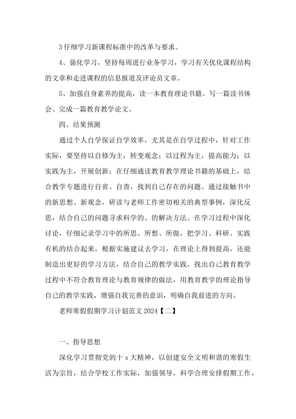 老师寒假假期学习计划范文2024_第2页