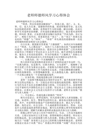 老师师德师风学习心得体会