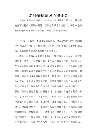 老师师德师风心得体会