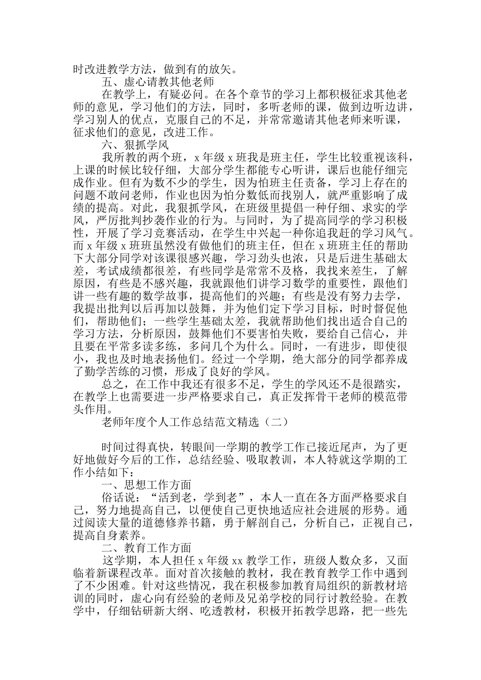 老师年度个人工作总结范文精选_第2页
