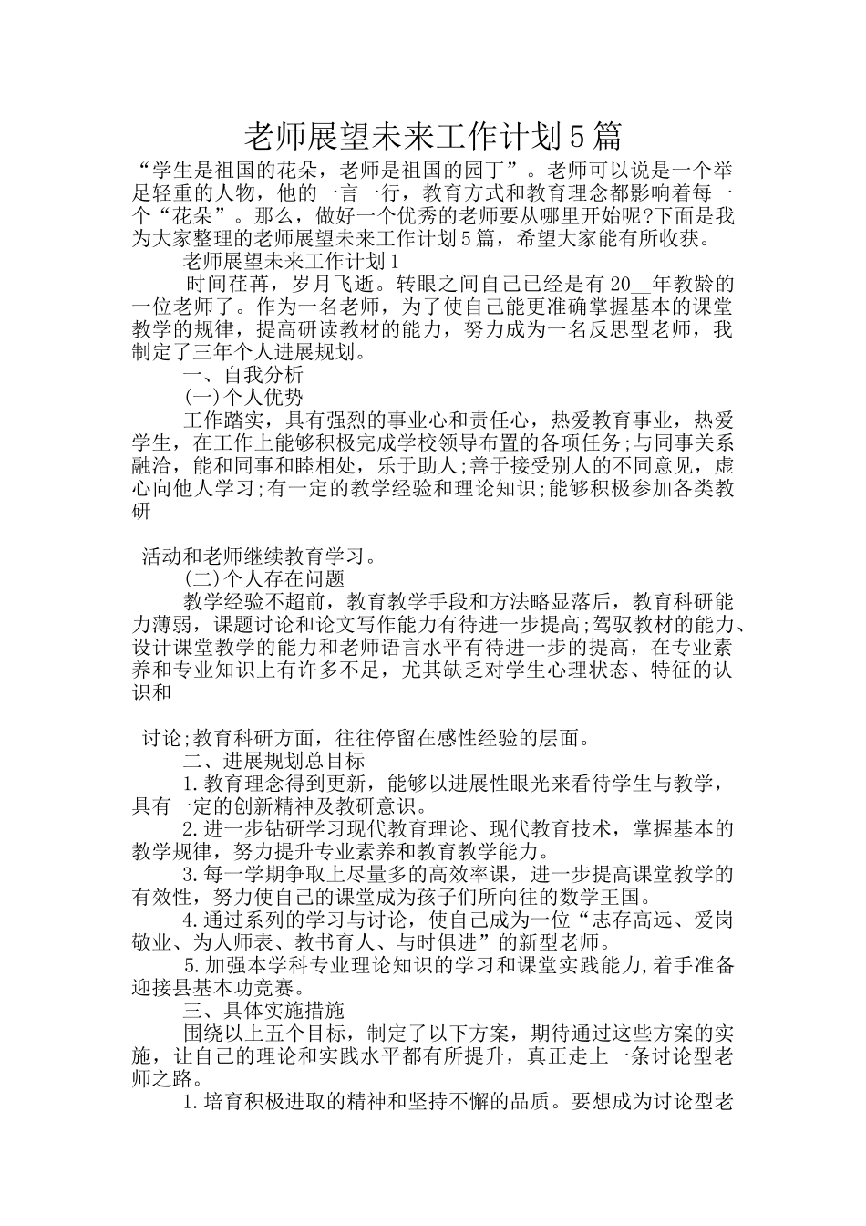 老师展望未来工作计划5篇_第1页