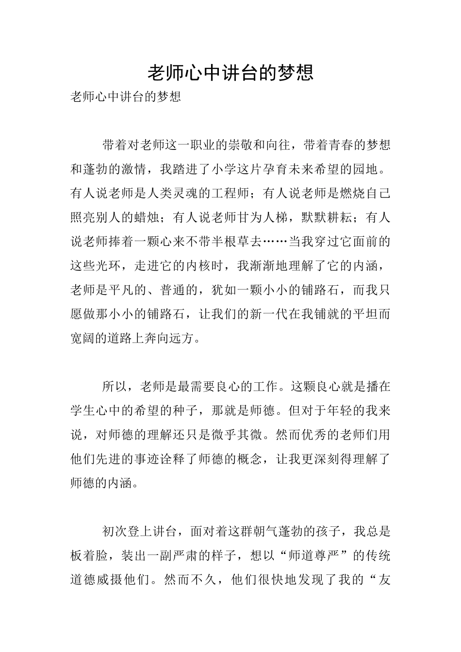 老师心中讲台的梦想_第1页
