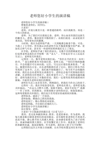 老师您好小学生的演讲稿