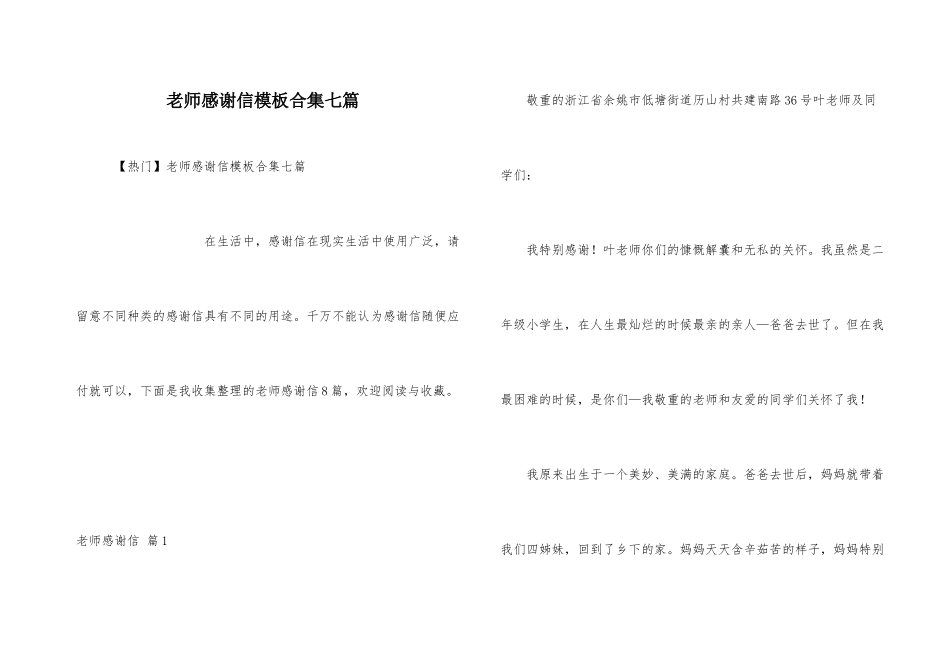 老师感谢信模板合集七篇_第1页