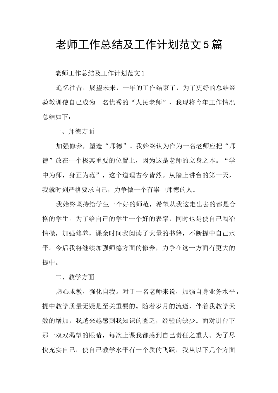 老师工作总结及工作计划范文5篇_第1页
