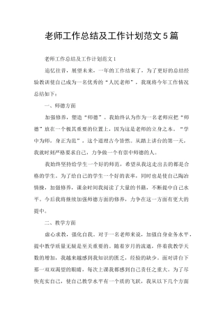 老师工作总结及工作计划范文5篇