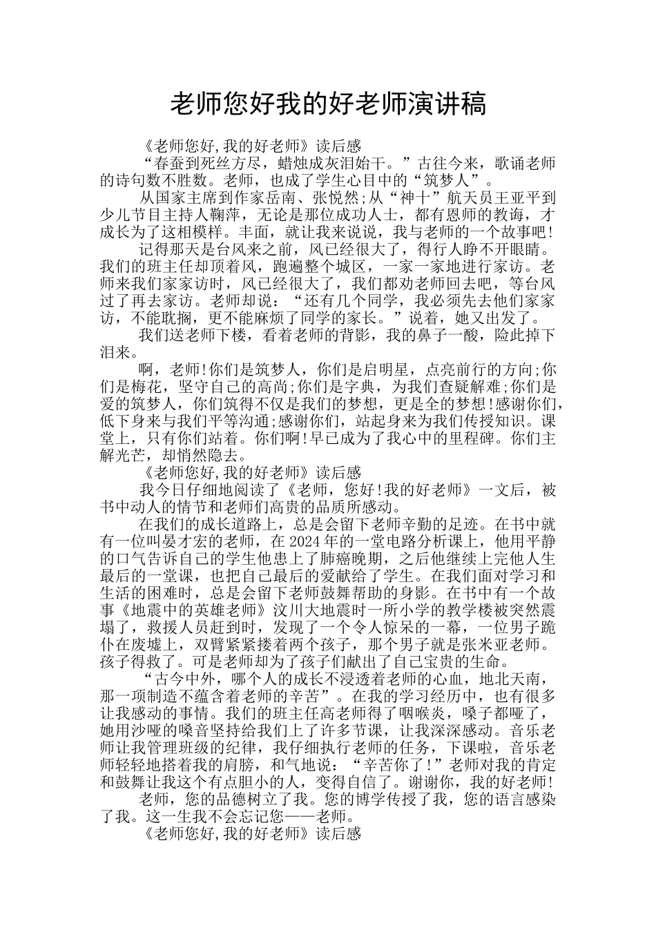 老师您好我的好老师演讲稿_第1页