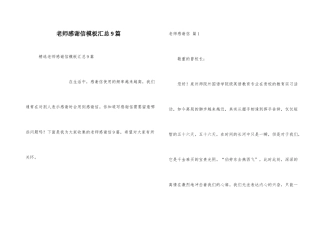 老师感谢信模板汇总9篇