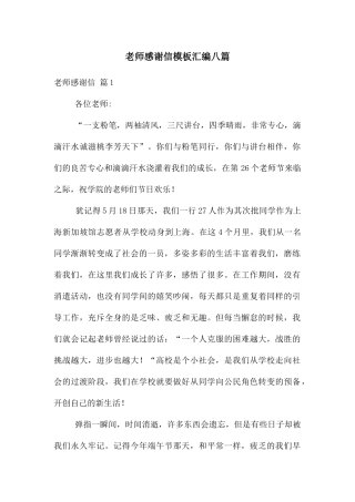 老师感谢信模板汇编八篇