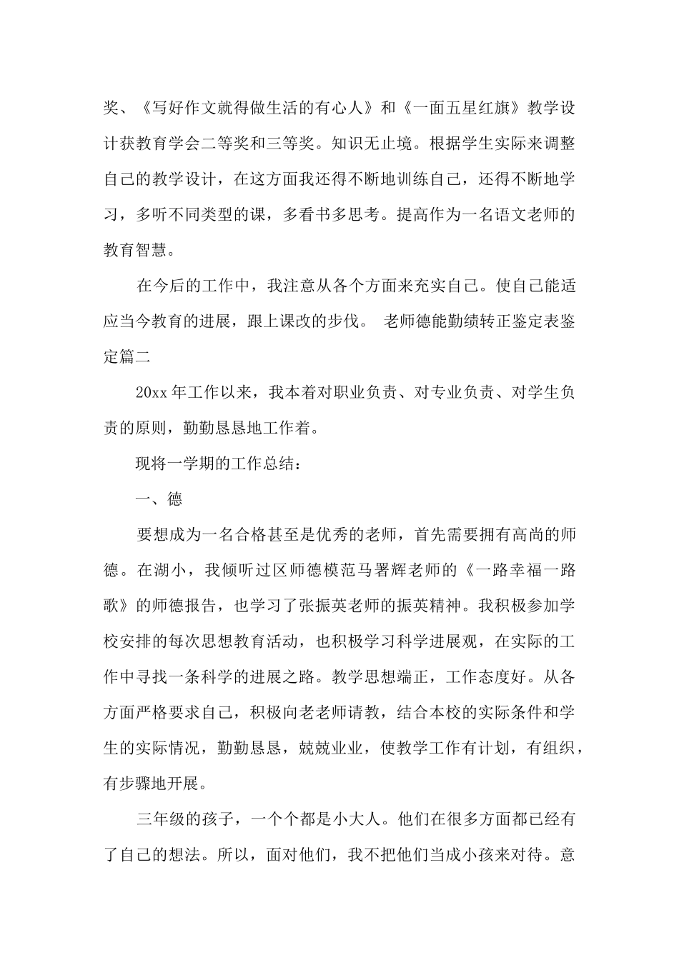 老师德能勤绩转正鉴定表鉴定_第3页