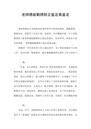 老师德能勤绩转正鉴定表鉴定