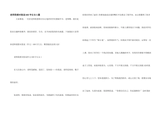 老师我想对您说600字左右5篇