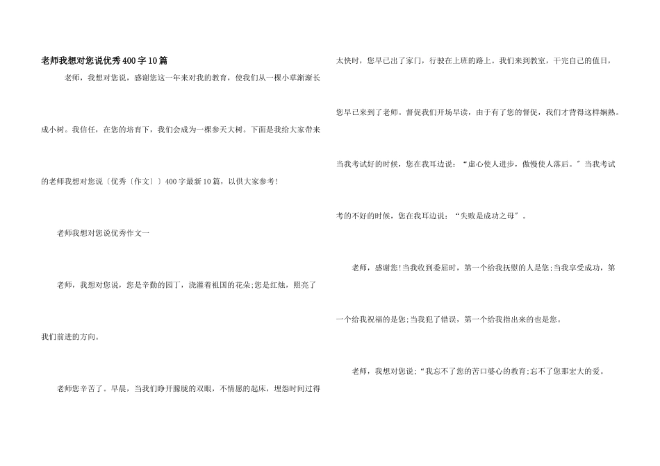 老师我想对您说优秀400字10篇_第1页