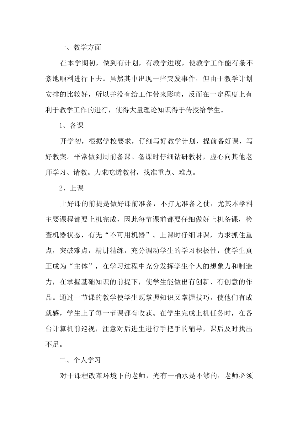 老师教学工作情况的总结600字范文_第3页