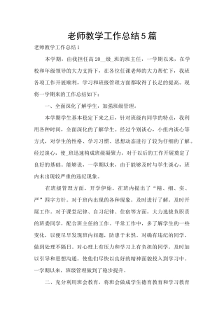 老师教学工作总结5篇