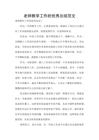 老师教学工作的优秀总结范文
