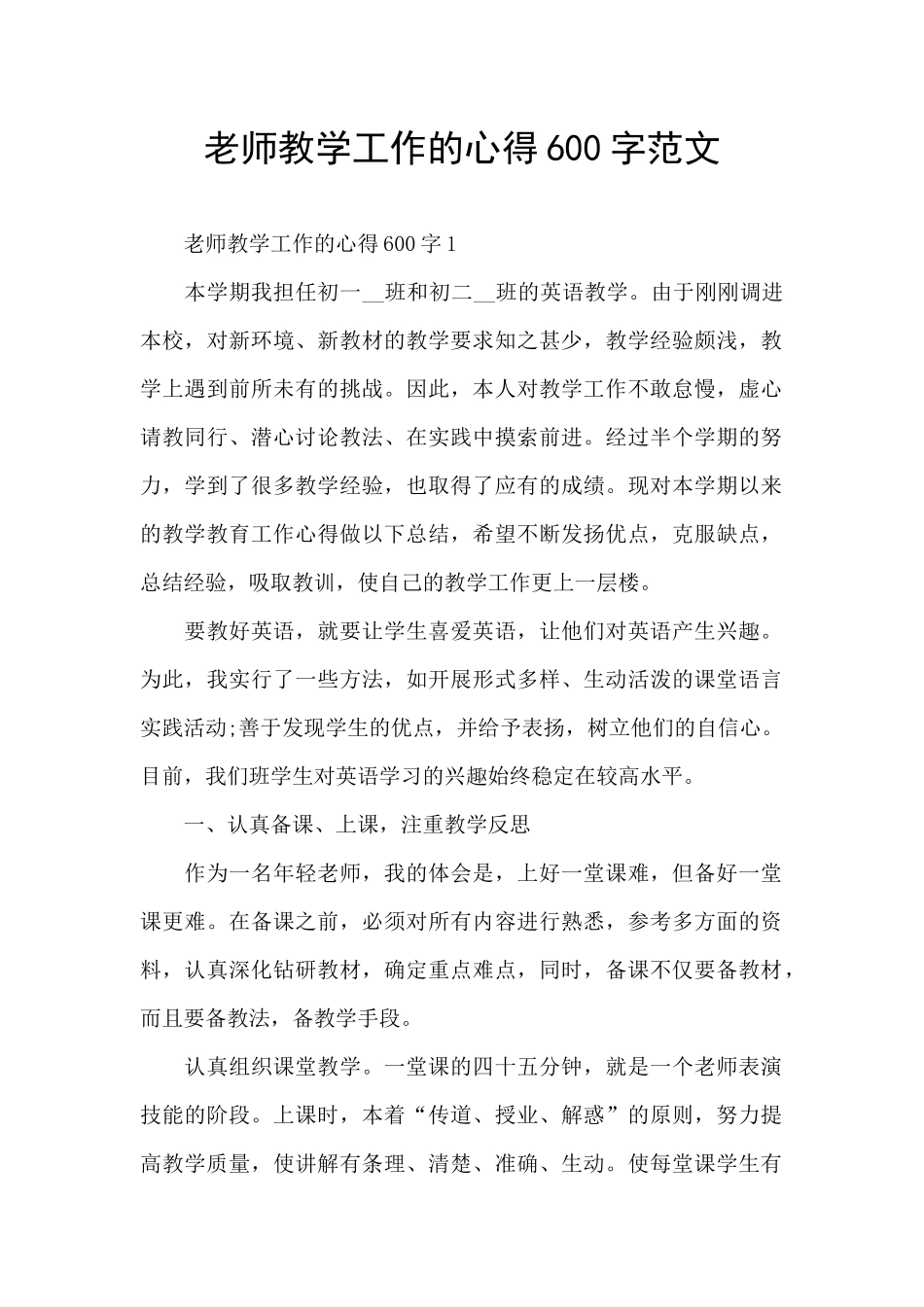 老师教学工作的心得600字范文_第1页