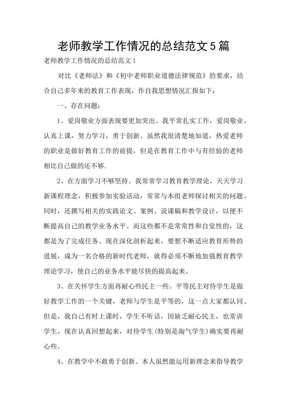 老师教学工作情况的总结范文5篇_第1页