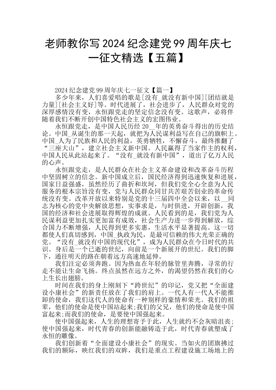 老师教你写2024纪念建党99周年庆七一征文精选_第1页