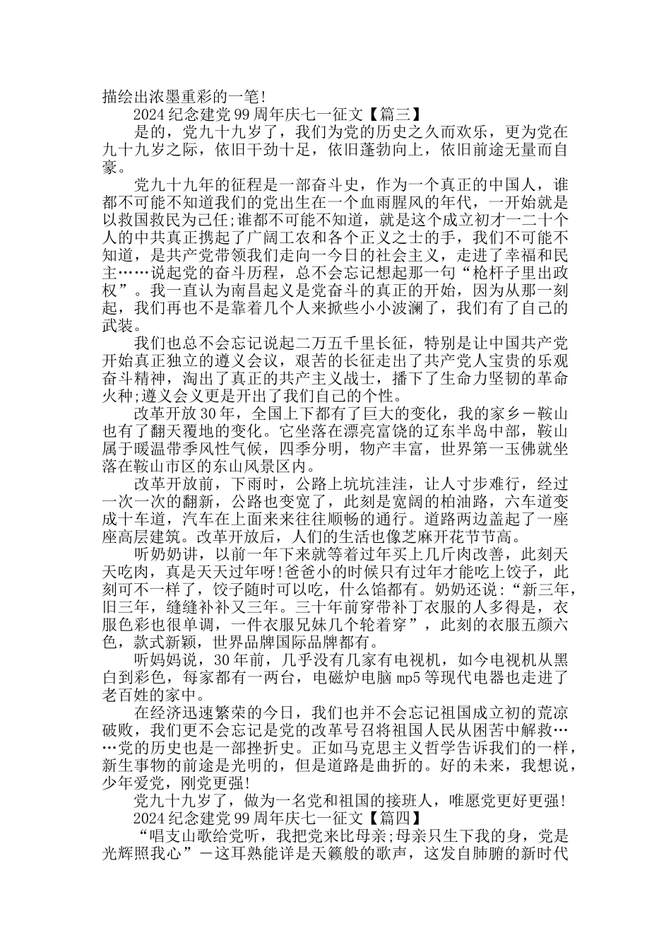 老师教你写2024纪念建党99周年庆七一征文精选_第3页