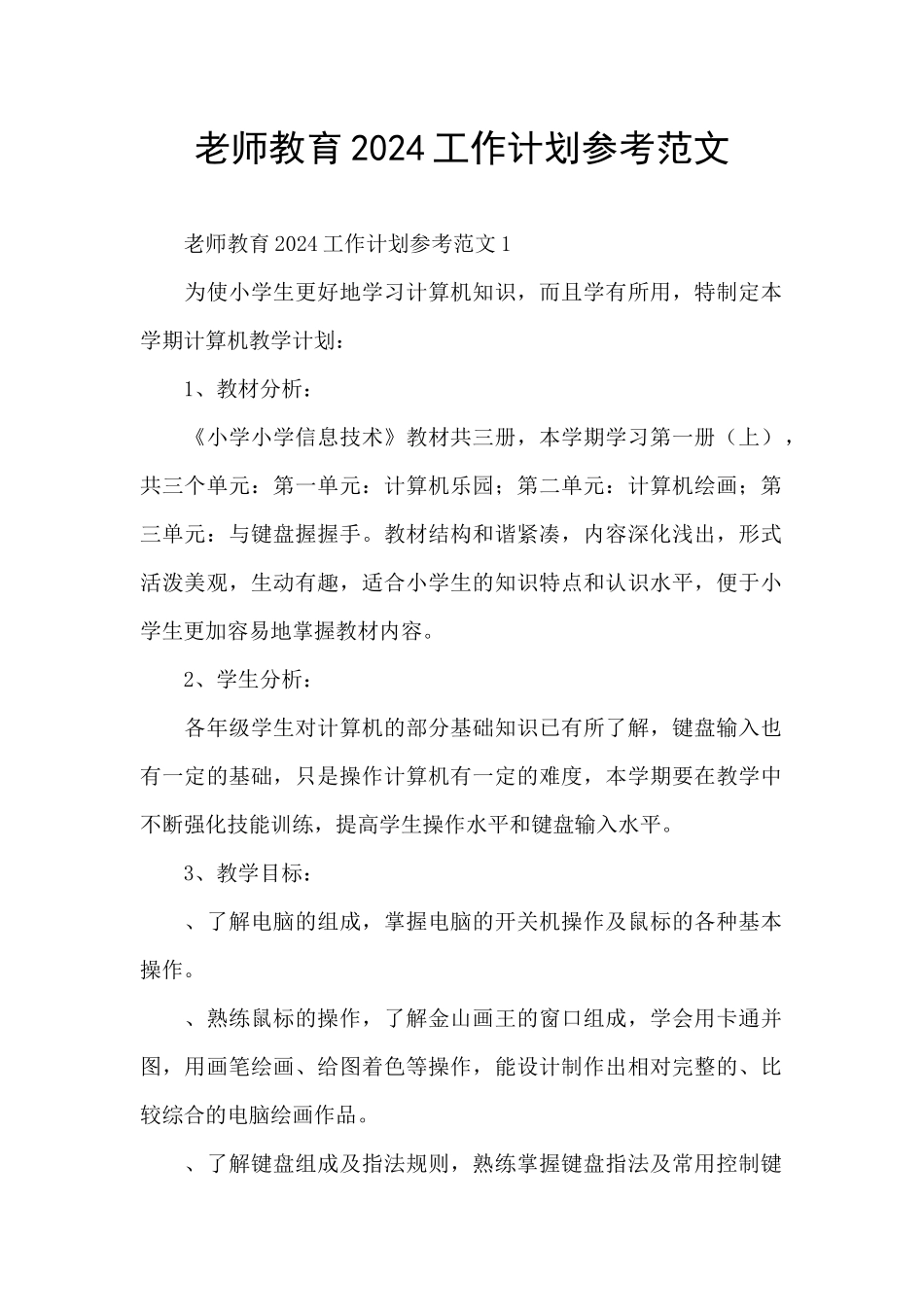 老师教育2024工作计划参考范文_第1页