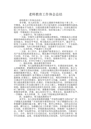 老师教育工作体会总结