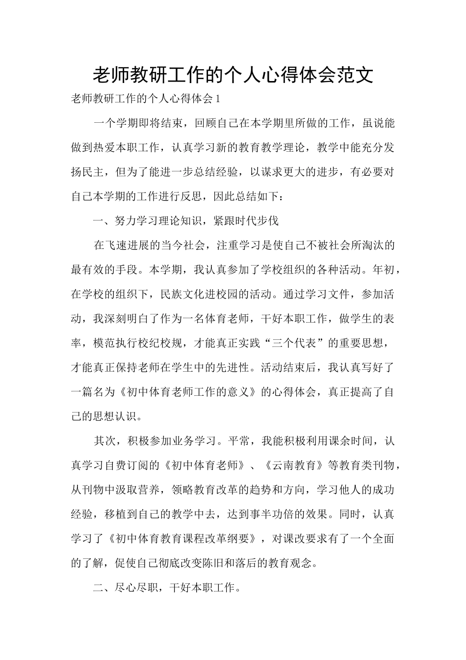 老师教研工作的个人心得体会范文_第1页