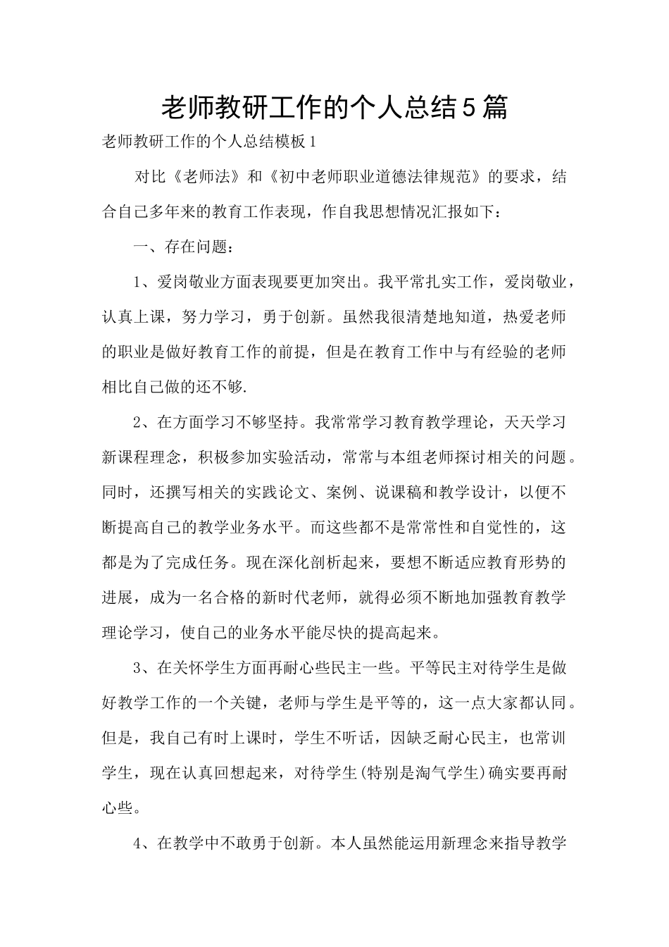 老师教研工作的个人总结5篇_第1页