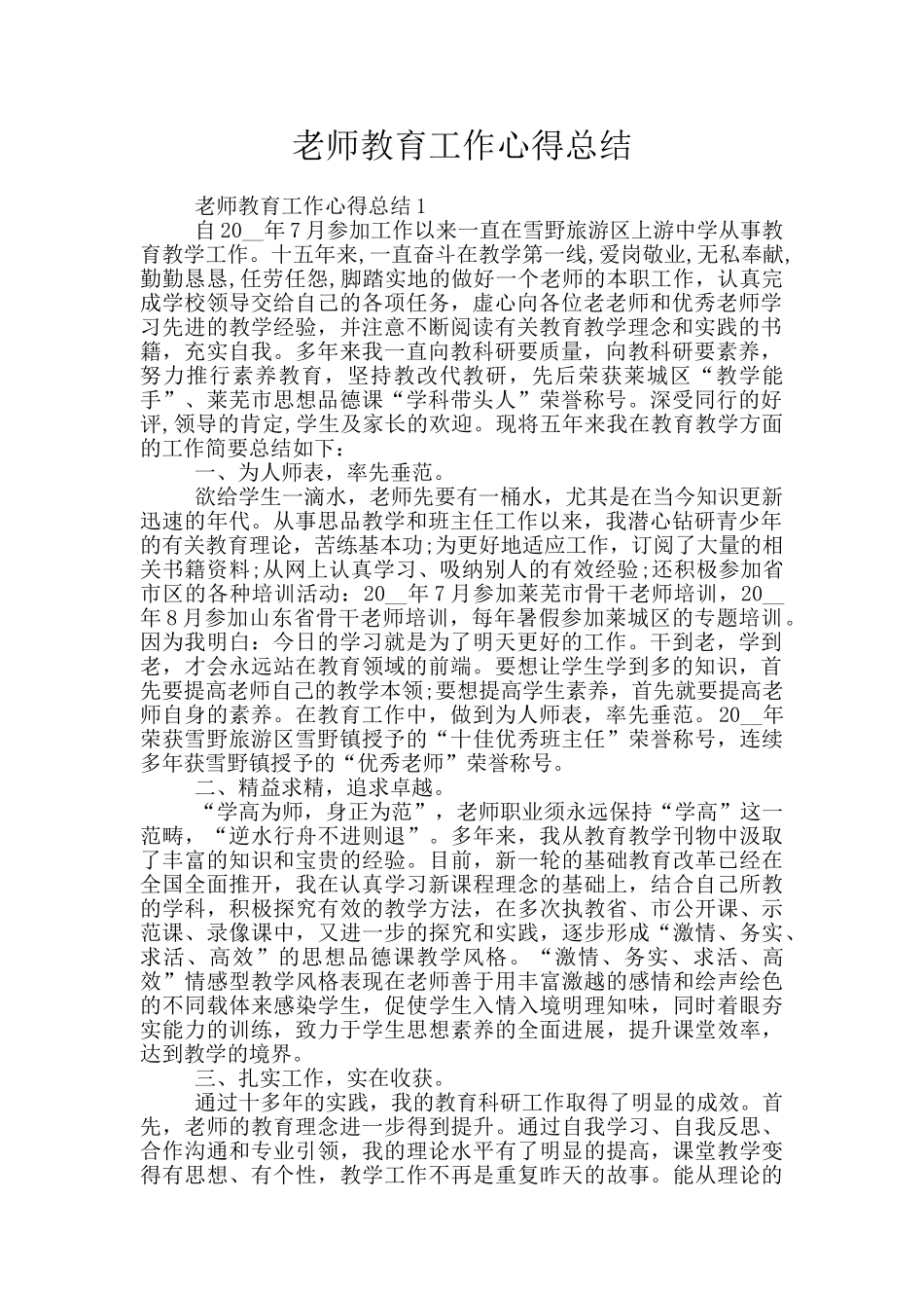 老师教育工作心得总结_第1页