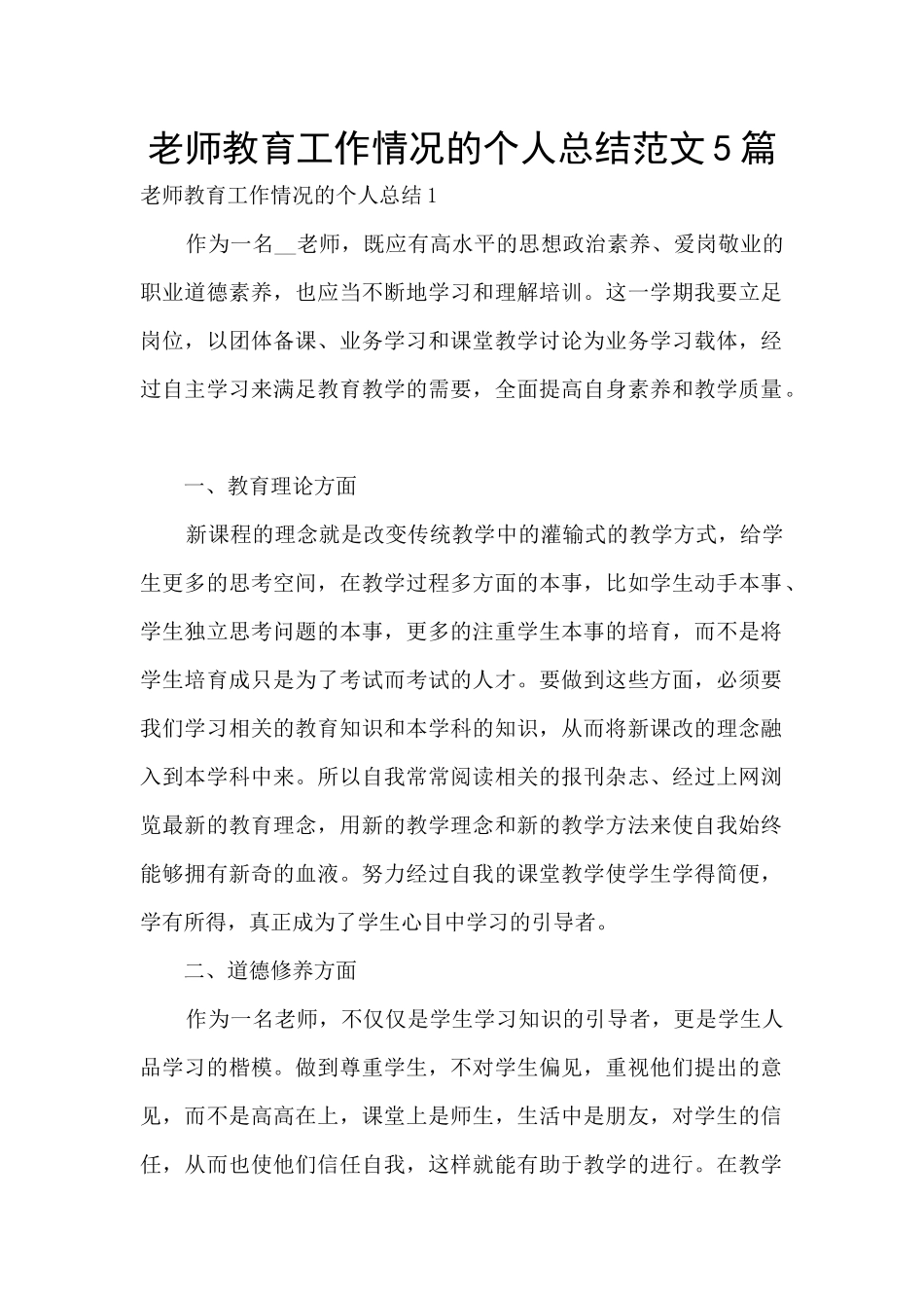 老师教育工作情况的个人总结范文5篇_第1页