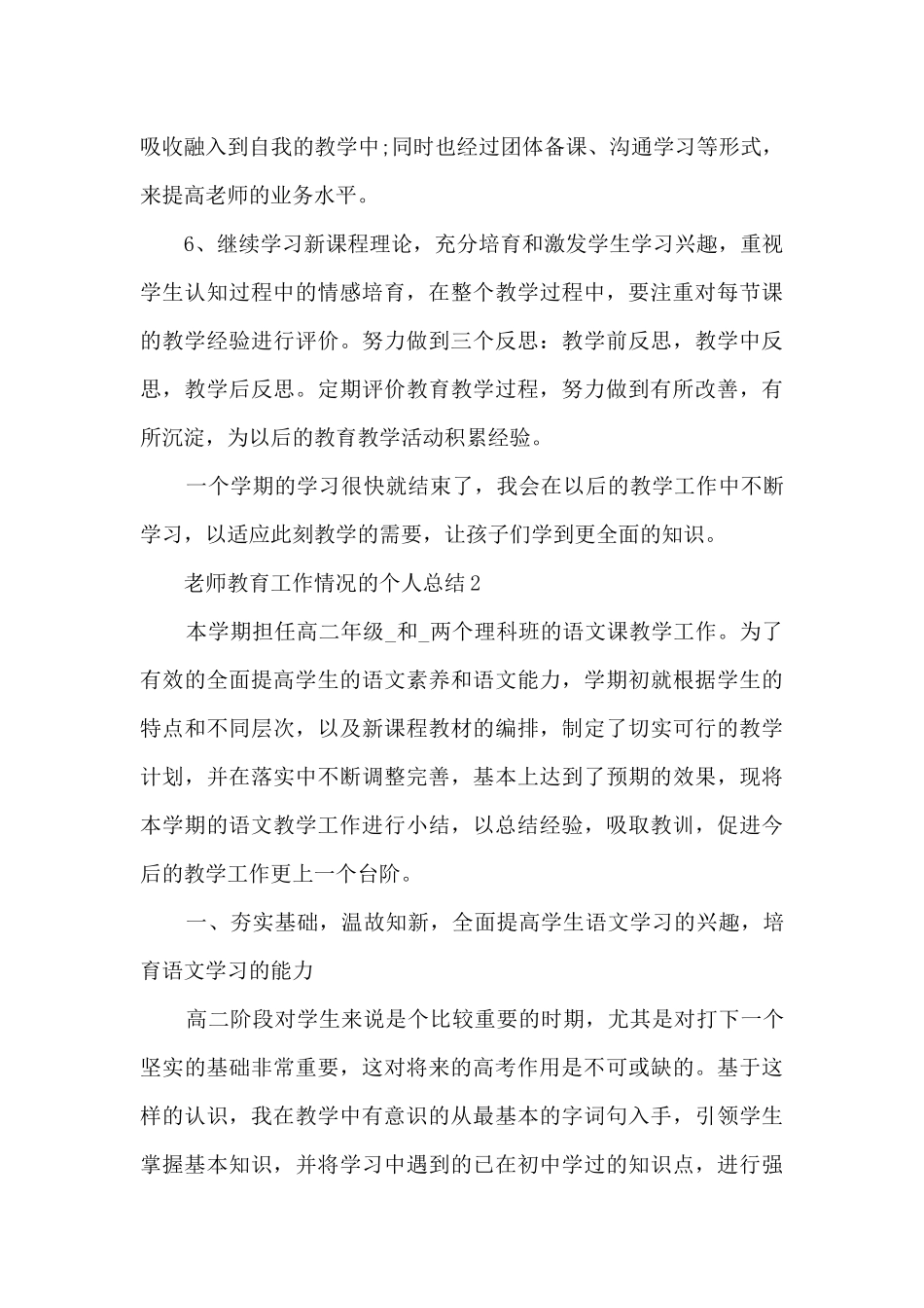 老师教育工作情况的个人总结范文5篇_第3页