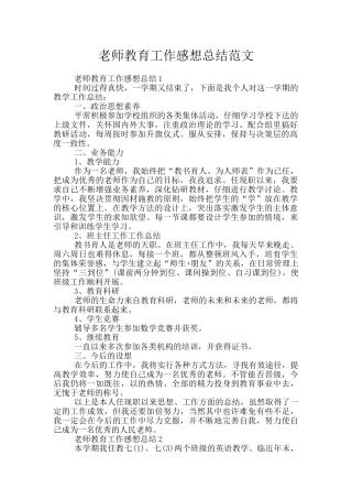 老师教育工作感想总结范文