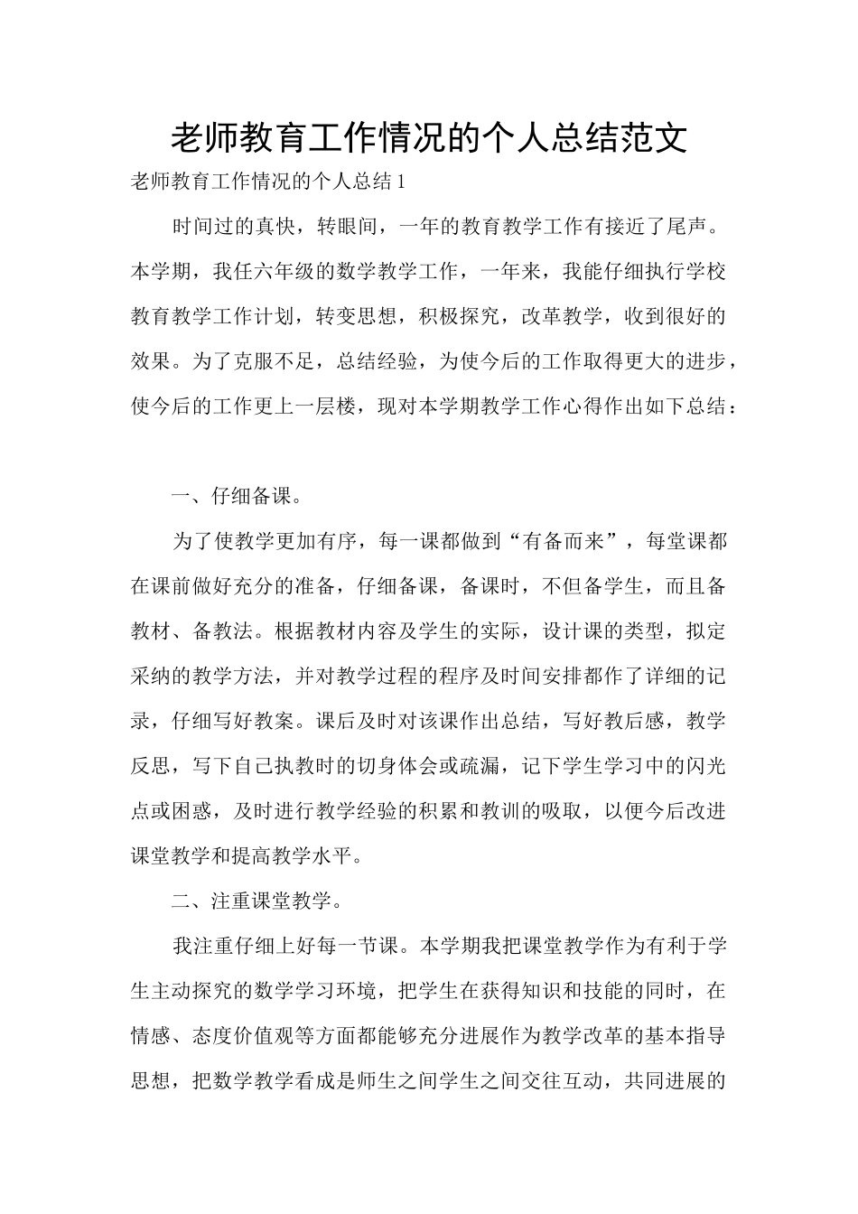 老师教育工作情况的个人总结范文_第1页