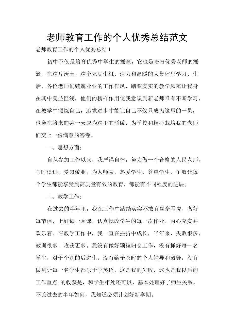 老师教育工作的个人优秀总结范文_第1页