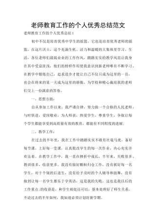 老师教育工作的个人优秀总结范文